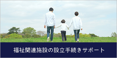 福祉関連施設の設立手続きサポート