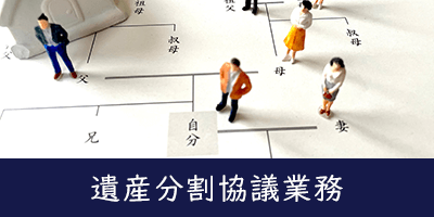 遺産分割協議業務　たけち行政書士事務所